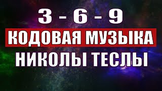 Открыли музыкальный код Николы Теслы 369 СЕКРЕТ [upl. by Pickett316]