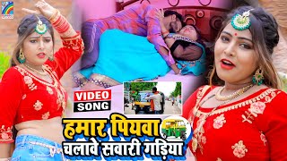 VIDEO Hamar Piyawa Chalawe Sawari Gadiya Antra Singh Priyanka  Bhojpuri Song 2021 [upl. by Leinod912]