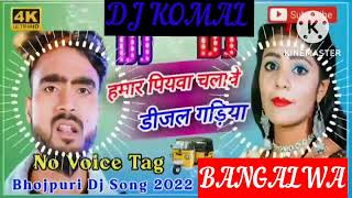 humar piyawa chalawe dijal gariya dj komal [upl. by Hecklau]