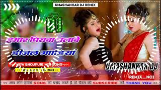 Hamar piyava chalave diesel Gadiya Bhojpuri DJ Malay music [upl. by Horace]